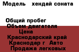  › Модель ­ хендай соната › Общий пробег ­ 170 000 › Объем двигателя ­ 2 › Цена ­ 140 000 - Краснодарский край, Краснодар г. Авто » Продажа легковых автомобилей   